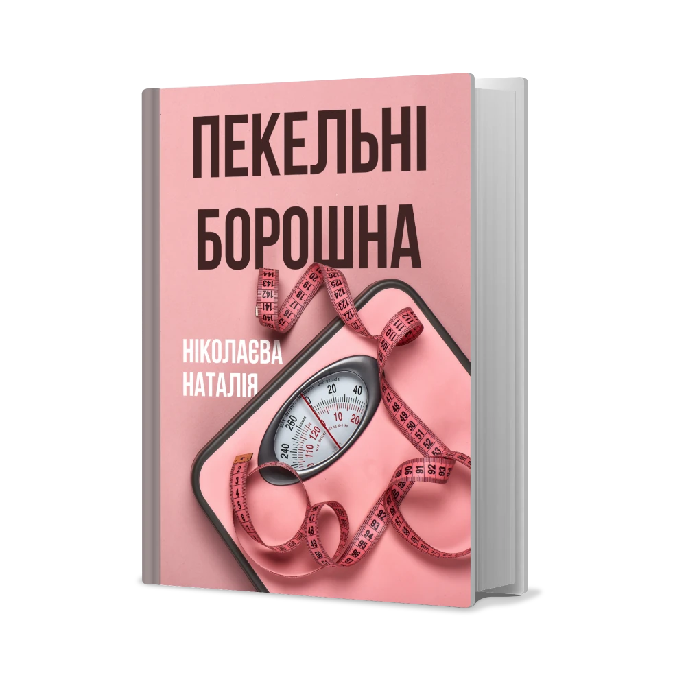 Електронна книга Пекельні борошна