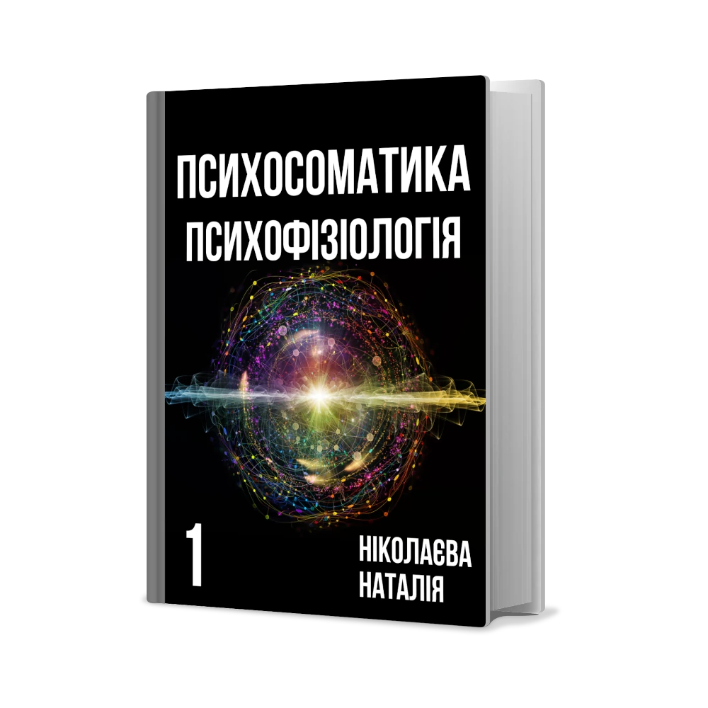 Електронна книга Психосоматика. Психофізіологія.