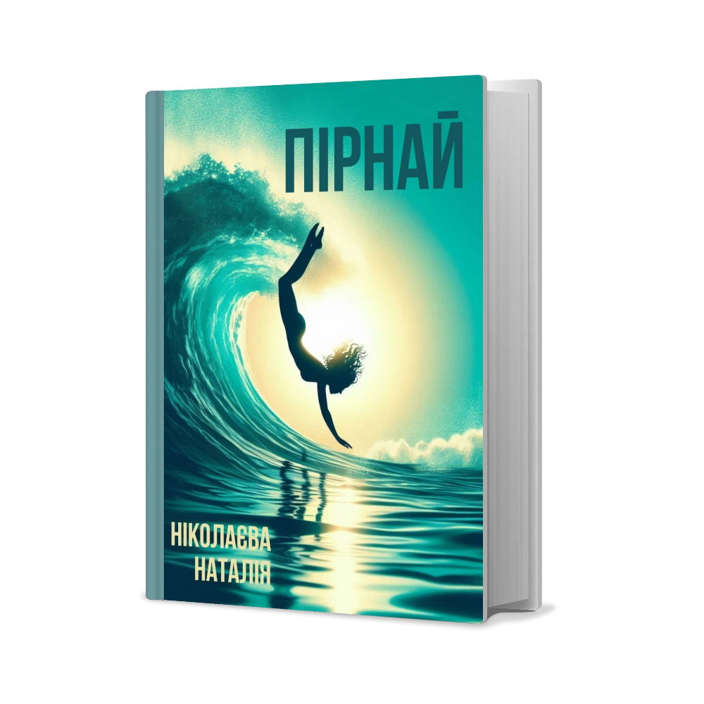 Електронна книга Пірнай